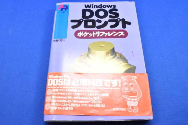★☆技術評論社 WindowsDOSプロンプト ポケットリファレンス☆★拍卖