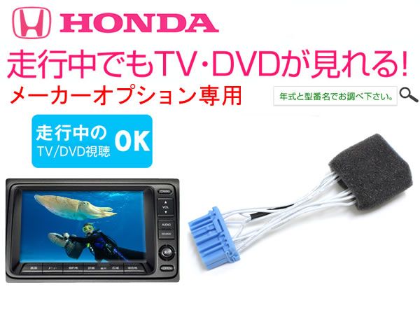 RB オデッセイ 純正メーカーオプションナビ対応 TVキャンセラー拍卖