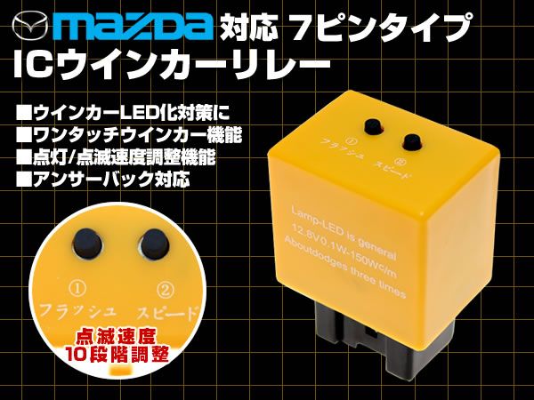 ロードスター ICウィンカーリレー アンサーバック/スピード調整拍卖