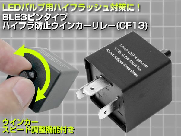 ミツビシ スピード調整 3ピン ハイフラ対策 ICウィンカーリレー拍卖