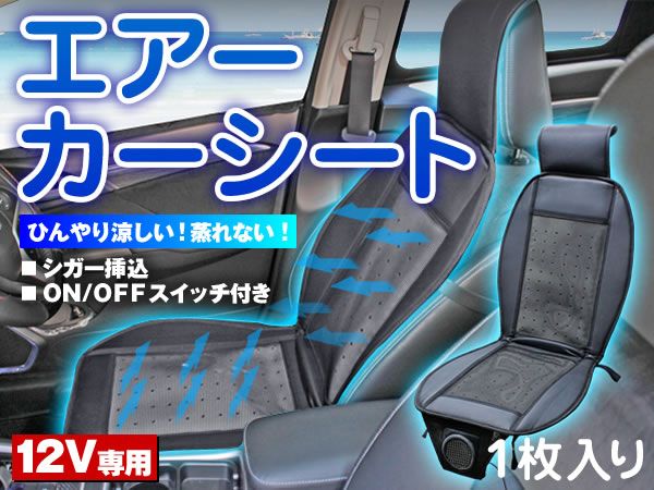 ひんやり エアーカーシート 12Vシガー挿込 ON/OFFスイッチ付き拍卖
