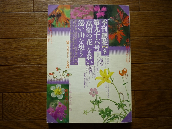 ☆☆『季刊銀花 第96号 「高嶺の花」を慕い遠い山を想う』 文化出版局拍卖