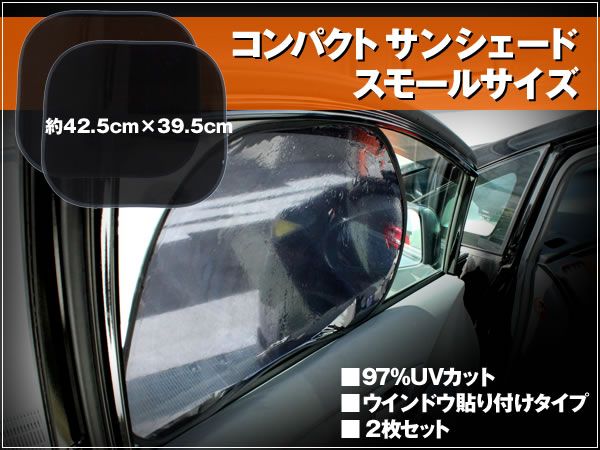 コンパクトサンシェード スモールサイズ UV97%カット 2枚セット拍卖
