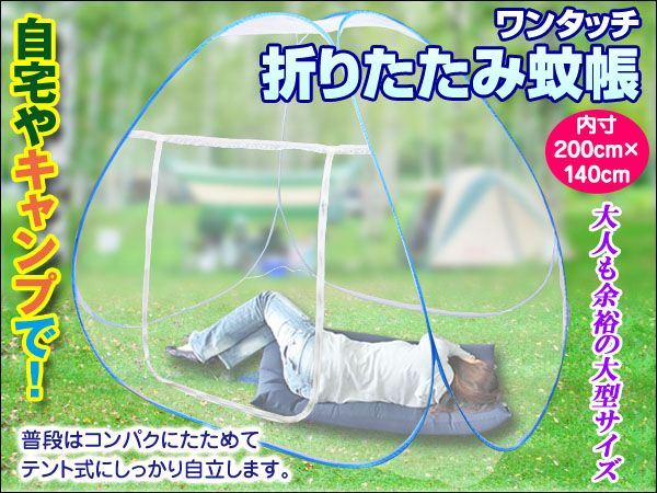 大型サイズ 蚊帳(かや) 内寸200cm×140cm×145cm コンパクト収納拍卖