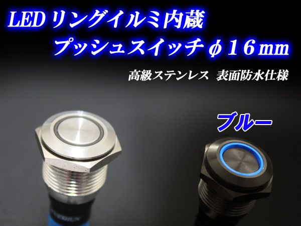 LEDリングイルミ プッシュスイッチ 16mm シルバーボディ/ブルー拍卖