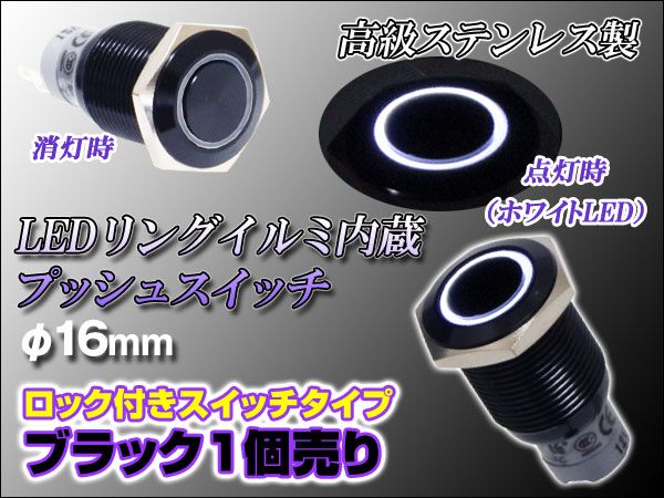 LEDリング プッシュスイッチ 16mm ブラックボディ/ホワイト拍卖