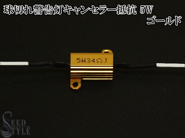 球切れ警告灯キャンセラー 抵抗 5~10W ゴールド 1個拍卖