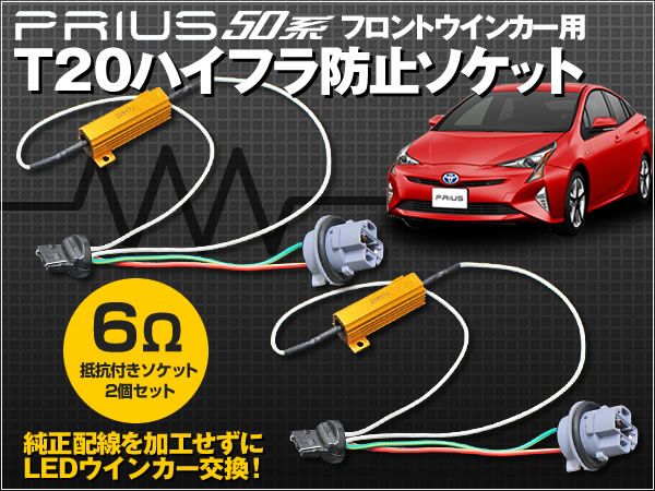 50系プリウス フロントウインカー T20 ハイフラ防止ソケット SET拍卖