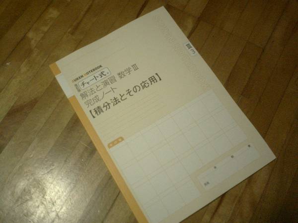 チャート式解法と演習数学3完成ノート―積分法とその応用★拍卖