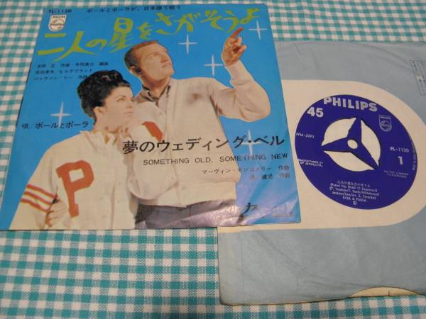 EP■ポールとポーラ/二人の星をさがそうよ拍卖