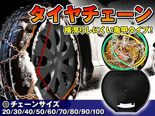 タイヤチェーン 亀甲型 サイズ 60 2本セット 収納ケース付き拍卖