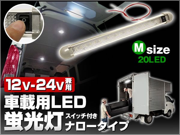 24V LEDナロー蛍光灯 LED20個 ON/OFFスイッチ 角度調整機能付き拍卖