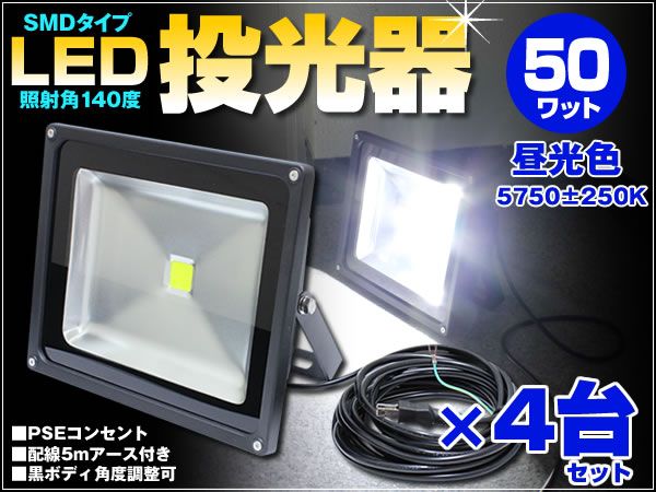 4台セット LED投光器 50W 広角140度照射 昼光色 IP65証明拍卖