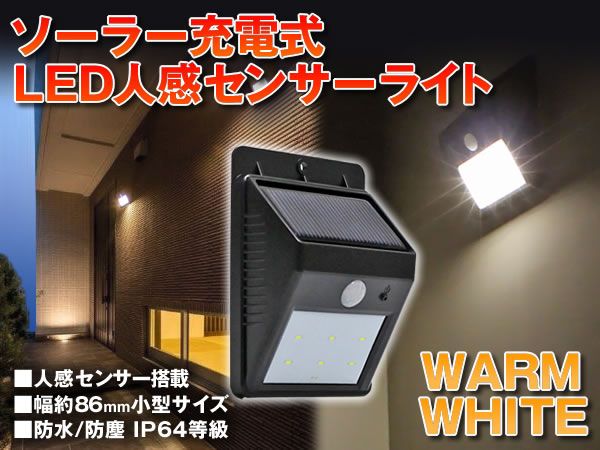 ソーラー充電式 LED人感センサーライト 温暖色 自動点灯 1個拍卖