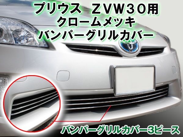 30系 プリウス 前期 クロームメッキ グリルカバー 3点セット拍卖