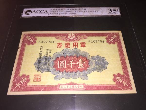 【大注目】大日本南支派遣軍司令官 軍用証券 壹千円 鑑定済 美品拍卖