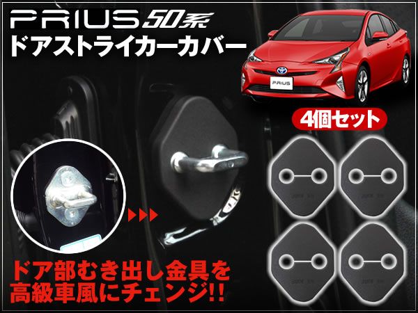 50プリウス ドアストライカーカバー 4個SET ABS樹脂製 高級感UP拍卖