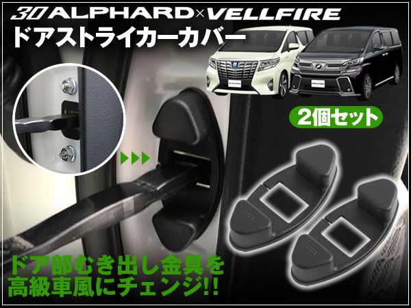 30系 アルファード ドアストライカーカバー 2個セット 純正風拍卖