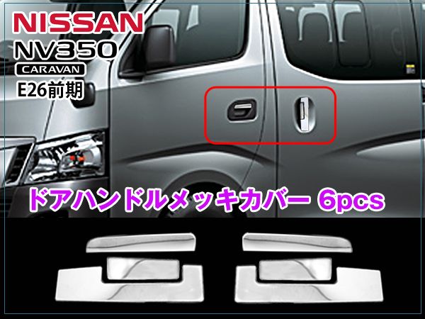 NV350 E26 キャラバン ステンレス ドアノブカバー 6ピース拍卖