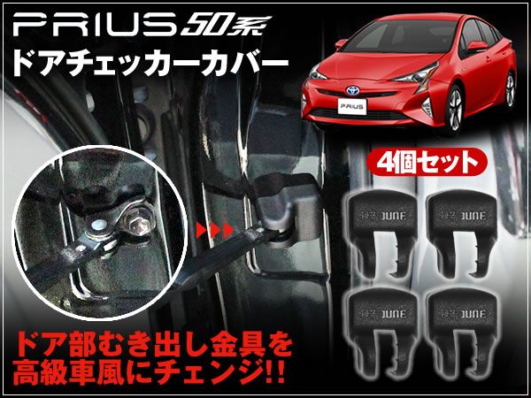 50系 プリウス ドアチェッカーカバー 4個セット 簡単取り付け拍卖