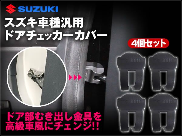 スズキ 汎用 ドアチェッカーカバー 4個セット 簡単取り付け拍卖