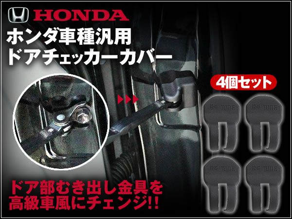 ホンダ 汎用 ドアチェッカーカバー 4個セット 簡単取り付け拍卖