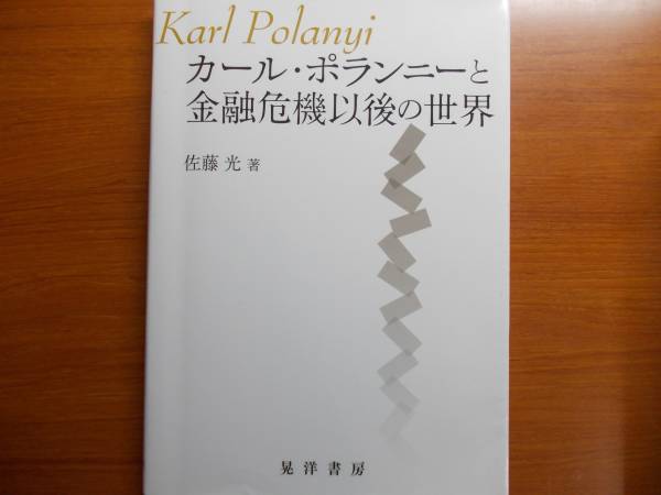 カール・ポランニーと金融危機以後の世界 佐藤 光拍卖