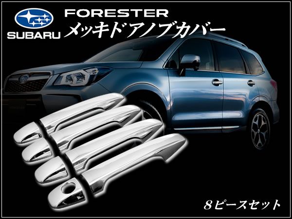SJ フォレスター クロームメッキ ドアノブカバー 8ピース拍卖
