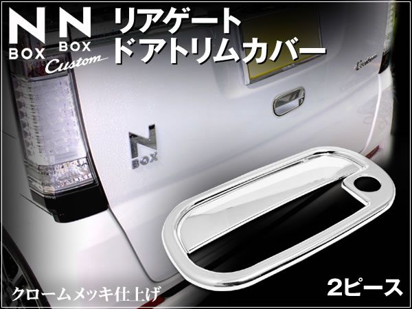 N BOX カスタム リアゲート ドアトリムカバー クロームメッキ 2P拍卖