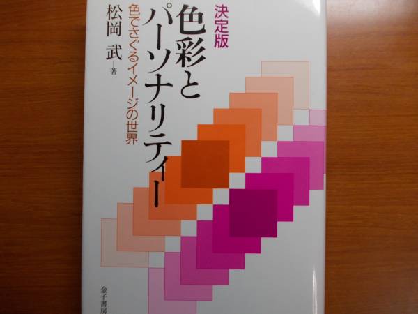 決定版 色彩とパーソナリティー 色でさぐるイメージの世界拍卖