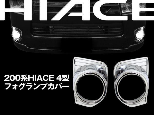 200 ハイエース 4型 フォグランプカバー メッキ仕様 左右セット拍卖