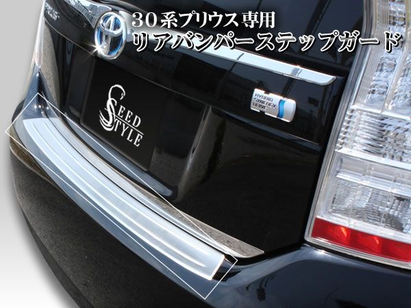 30系 プリウス 前期 リアバンパー ステップガード ステンレス製拍卖