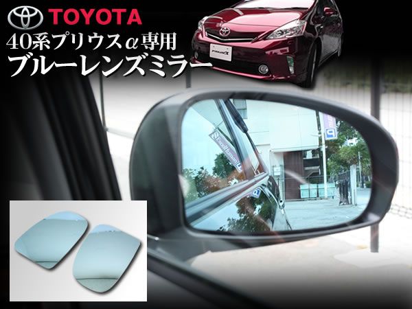 40 プリウスα ブルーレンズ ドアミラー 左右セット 視認性UP拍卖