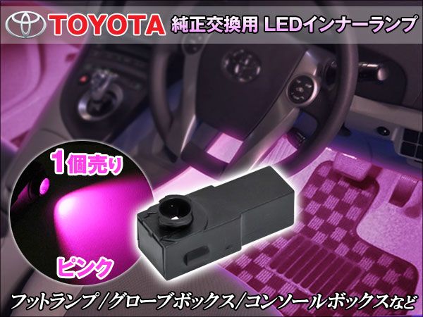 レクサス SMD 0.5W ピンク フットランプ/グローブ/コンソールBOX拍卖