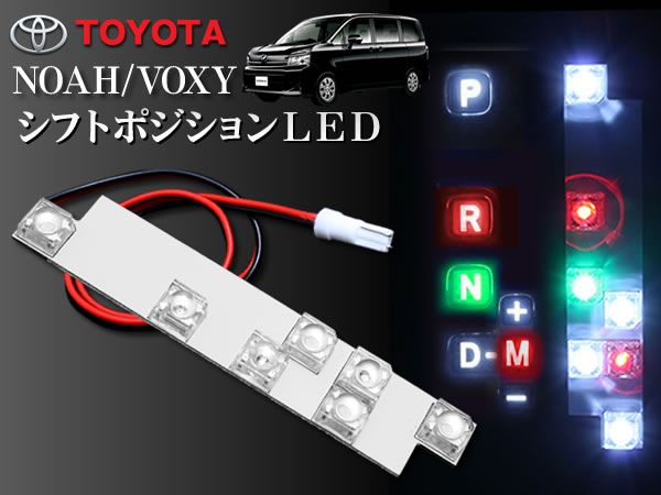 70系 ノア シフトポジション LED LED7連(赤2連/白4連/緑1連)拍卖