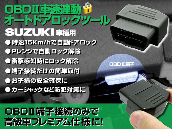 スズキ 車速連動でドアロック&Pレンジで自動ロック解除 OBD2拍卖