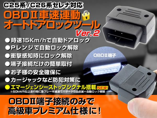 C25 セレナ 車速連動 ドアロック&Pレンジ 自動ロック解除 OBD2拍卖