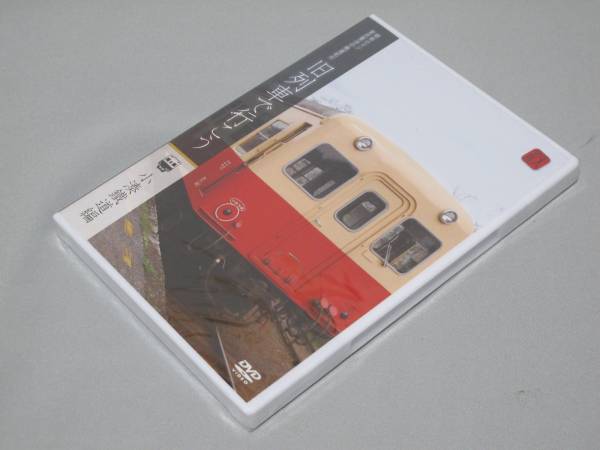 ◎新品DVD「旧列車で行こう 小湊鐡道編」・48分・定価2800円拍卖