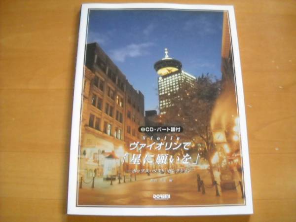 ヴァイオリンで「星に願いを」スコア CD付き・パート譜なし拍卖