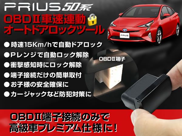 50系 プリウス 車速連動 オートドアロックツール アンロック搭載拍卖