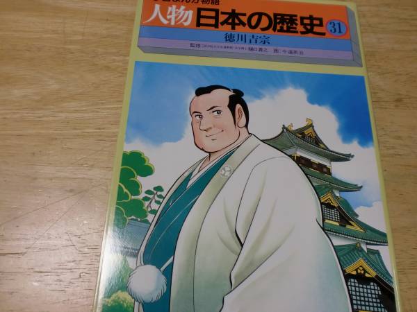 学習まんが物語 人物 日本の歴史 31 徳川吉宗拍卖