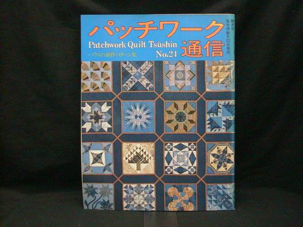 ★☆【送料無料 パッチワーク通信 No.24】☆★拍卖
