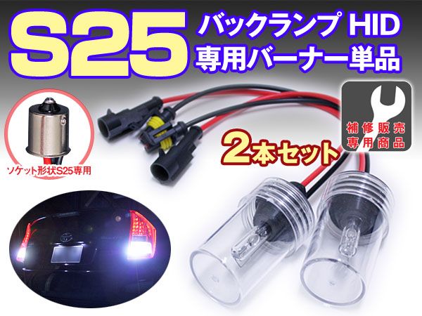HID バックランプ S25 交換用 6000K バーナー 2本組 補修専用拍卖