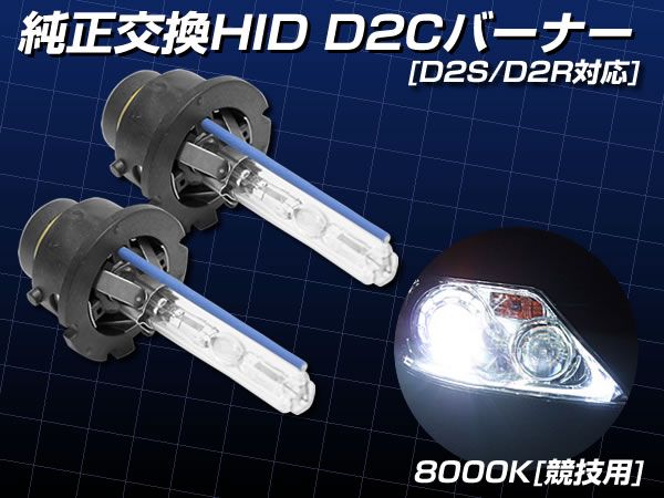 純正交換用 HID D2R バーナー 8000K 2本セット D2C/D2S 対応拍卖