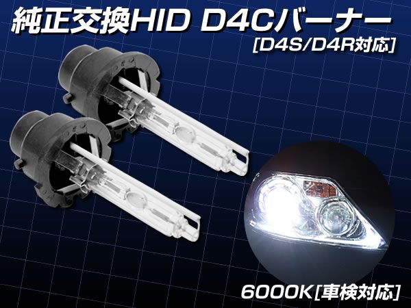 純正交換用 HID D4S バーナー 6000K 2本セット D4C/D4R 対応拍卖