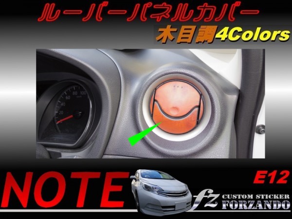ノート E12 ルーバーパネルカバー 木目調 4色拍卖