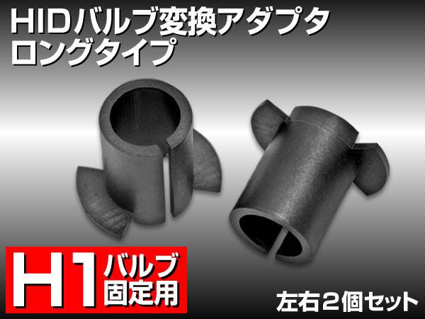 HID バルブ変換アダプタ H1用 ロング 2ハネタイプ 左右セット拍卖