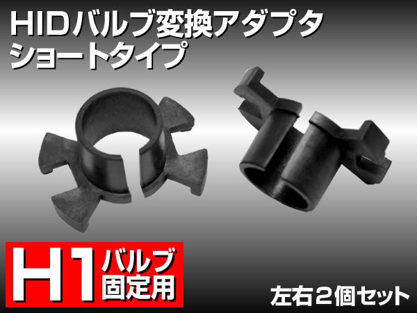 HID バルブ 変換アダプタ H1用 ショート 4ハネタイプ 左右セット拍卖