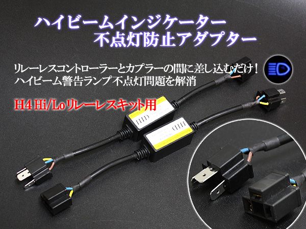 ハイビームインジケーター 不点灯防止アダプター 2本1セット拍卖