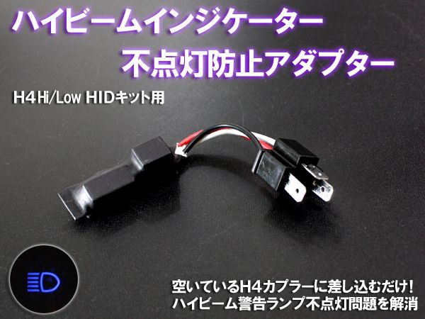 ハイビームインジケーター 不点灯防止アダプター H4 HIDキット用拍卖